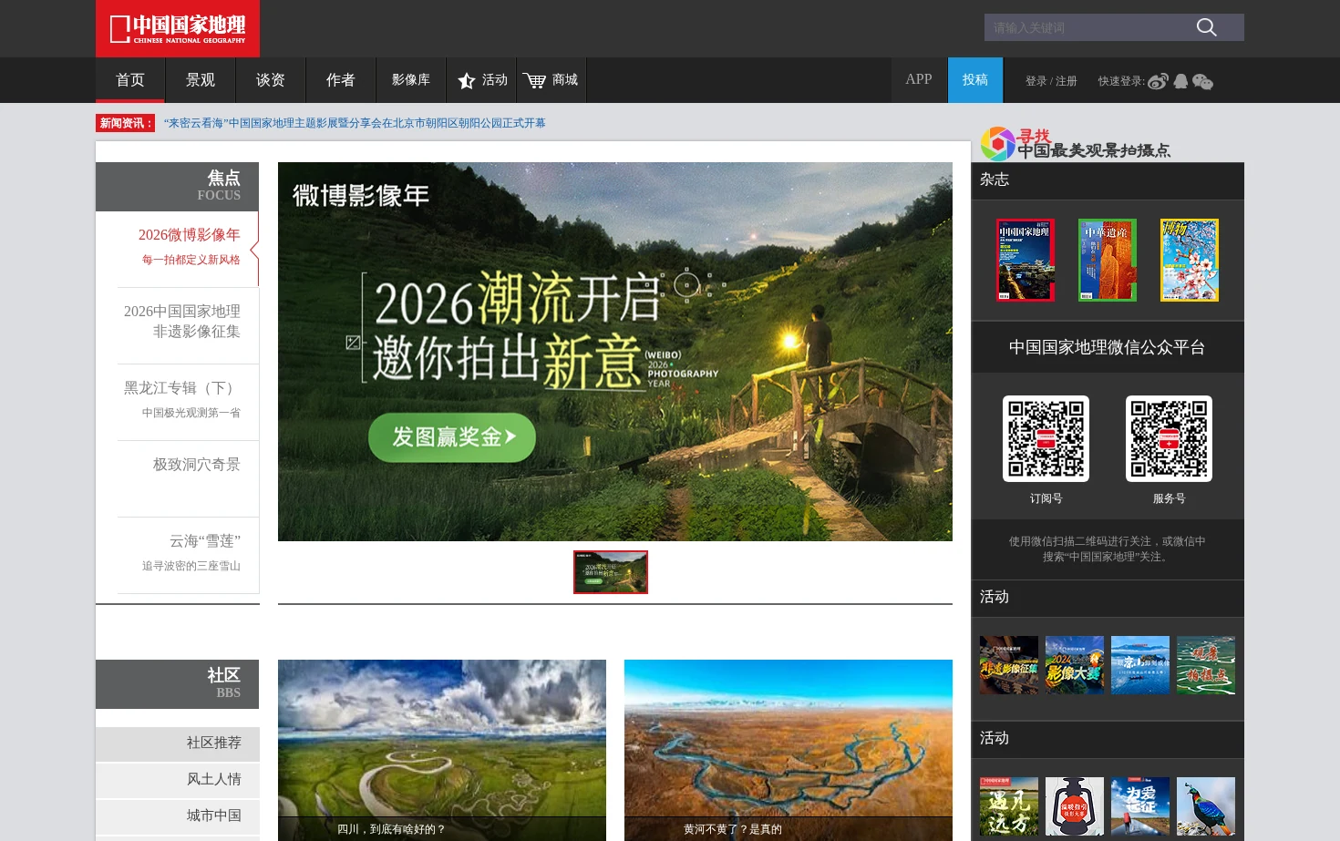 中国国家地理网 页面快照